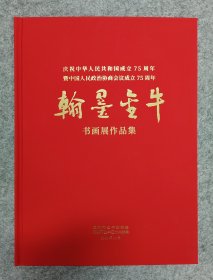 翰墨金牛·书画作品集