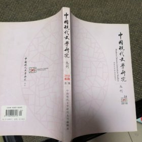 中国现代文学研究丛刊2016年第5期 20