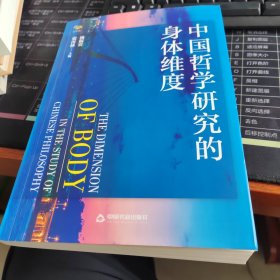 中国哲学研究的身体维度