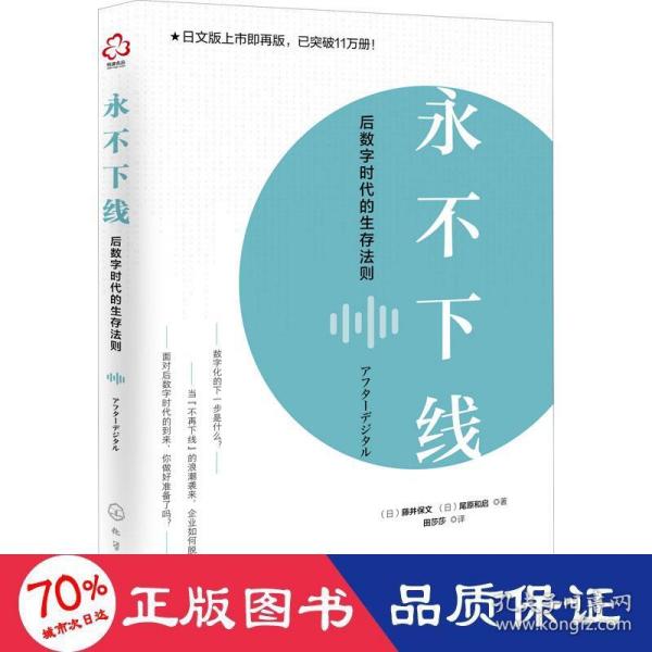 永不下线：后数字时代的生存法则