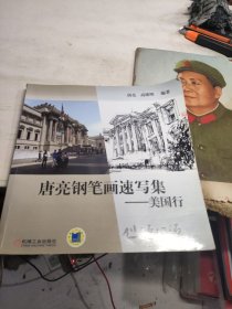 唐亮钢笔画速写集：美国行