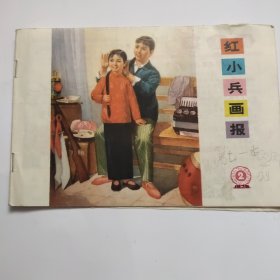红小兵画报 1975 2