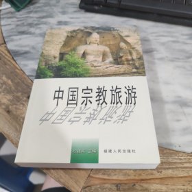 中国宗教旅游