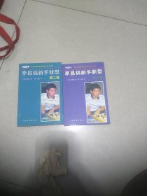 李昌镐新手新型.第三卷