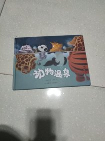 动物温泉 精装绘本 引导孩子进行科学探究和逻辑思考 提升孩子创新能力