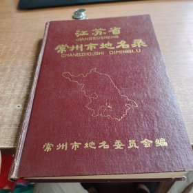 江苏省常州市地名录