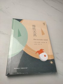 慢性天真