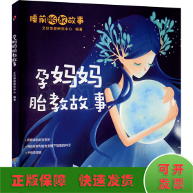 宝宝喜爱的睡前胎教故事（孕妈妈胎教故事+准爸爸胎教故事2册套装）（5分钟的陪伴，胎宝宝情商智商齐发展。有声、有画、有爱、有智慧的胎教故事读本，扫一扫，随心听）