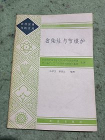 农村实用科技文库,省柴灶与节煤炉