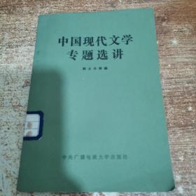 中国现代文学专题选讲