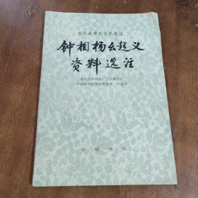 钟相杨幺起义资料选注（一版一印）