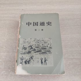 中国通史 第二册