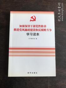 加强领导干部党性修养：推进党风廉政建设和反腐败斗争学习读本