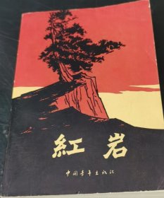 红岩 （1977年一印）