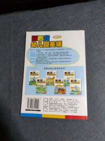 新概念幼儿园英语(大班下) 无光盘