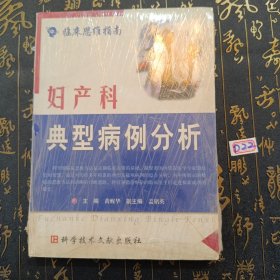 临床思维指南：妇产科典型病例分析