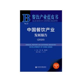 餐饮产业蓝皮书：中国餐饮产业发展报告（2020）