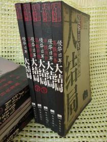 侵华日军高级将领大结局:【侵华日军甲级战犯】 【侵华日军高级将领，上下册】【侵华日军高级特务【侵华日军生化部队要员】五本合售，一版一印。