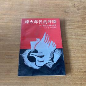 烽火年代的呼唤——《救亡日报》史话【实物拍照现货正版】