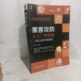 黑客攻防从入门到精通（攻防与脚本编程篇）