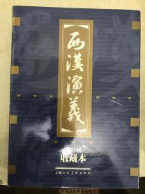 西汉演义（连环画收藏本）【17册全】库存书