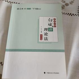 2018年司法考试国家法律职业资格考试厚大讲义考前必背白斌讲理论法