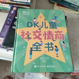 DK儿童社交情商全书