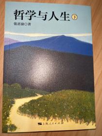 张君劢作品集·哲学与人生