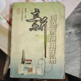 新藥臨床應(yīng)用手冊(cè)