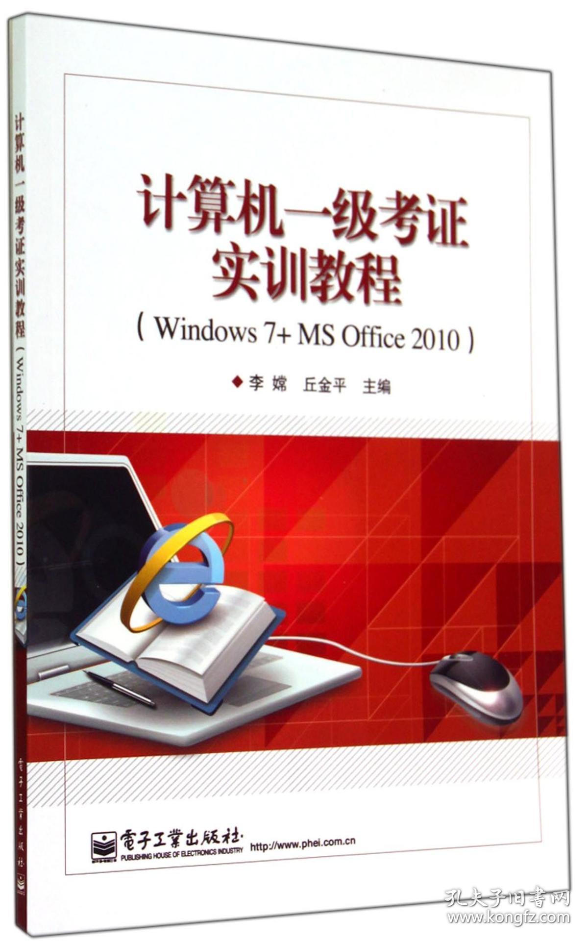 计算机一级考证实训教程(Windows7+MSOffice2010)