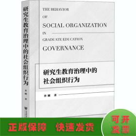 研究生教育治理中的社会组织行为