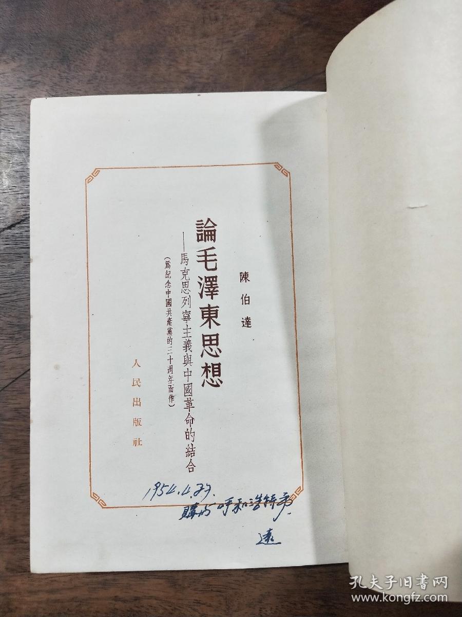 论毛泽东思想（陈伯达）