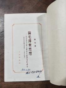 论毛泽东思想（陈伯达）