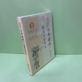 四库存目子平汇刊5 穷通宝鉴评注