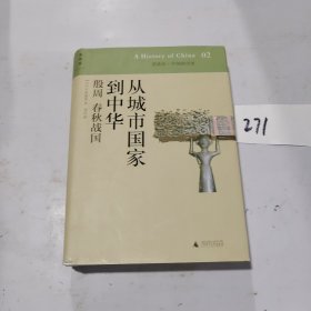 从城市国家到中华：殷周 春秋战国：讲谈社•中国的历史02