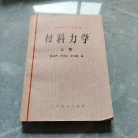 高等学校试用教材材料力学（上）