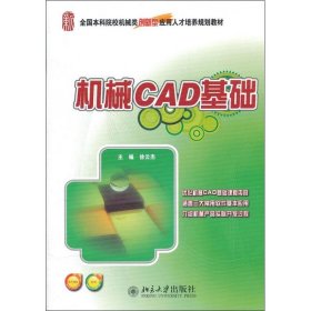 全国本科院校机械类创新型应用人才培养规划教材：机械CAD基础