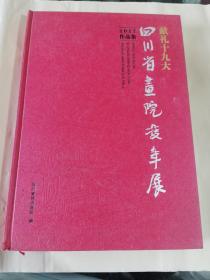 四川省画院双年展作品集