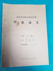 西北农学院李建保论文（蔬菜生产的国民经济意义）导师吴永祥