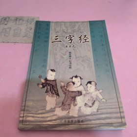 钢笔书法：三字经