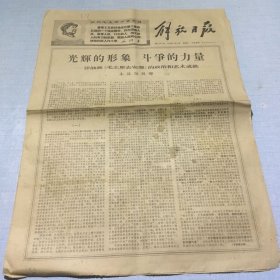 （解放日报）1968年7月16日（生日报纸）