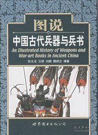 图说中国古代兵器与兵书