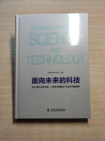 面向未来的科技：2021重大科学问题工程技术难题及产业技术问题解读