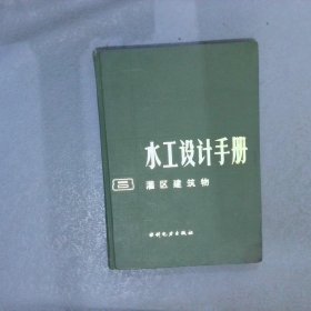 水工设计手册 8 灌区建筑物