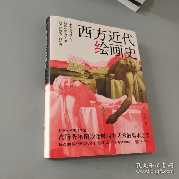 西方近代绘画史