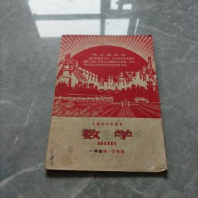 上海市中学课本数学