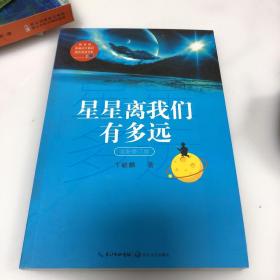 星星离我们有多远（卞毓麟  教育部新编初中语文教材指定阅读图书）