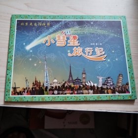 小彗星旅行记