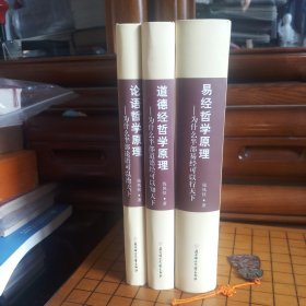 《易经哲学原理-为什么半部易经可以行天下》《道德经哲学原理-为什么半部道德经可以知天下》《论语哲学原理-为什么半部论语可以治天下》三本合售[库存书·内页全新未使用·九六品至九九品·自然旧·一版一印·详见描述及书影]