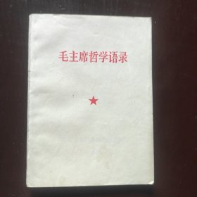 毛主席哲学语录